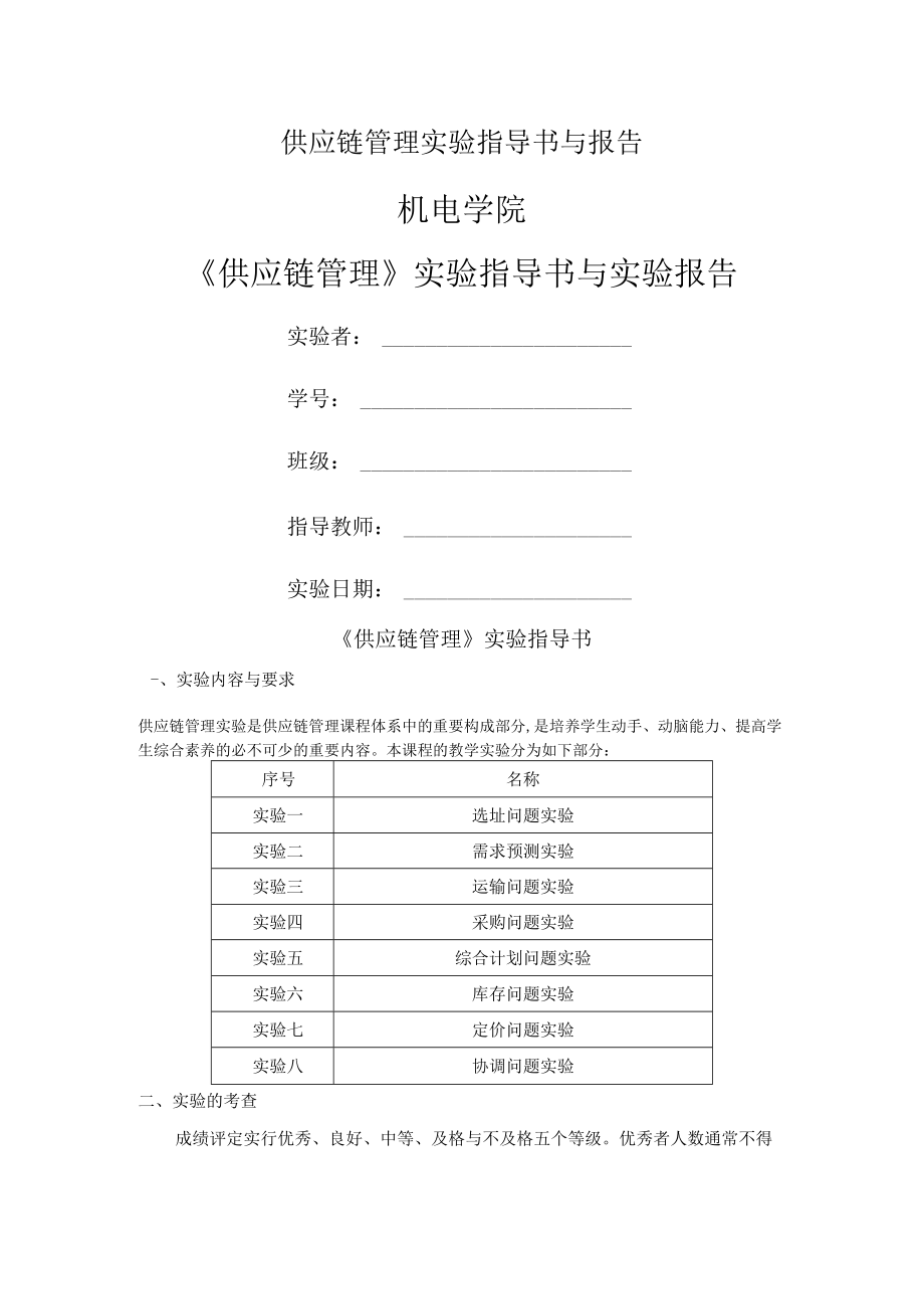 供应链管理实验指导书与报告.docx_第1页