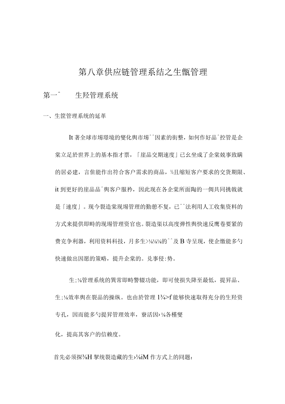 供应链管理系结之生瓵管理.docx_第1页