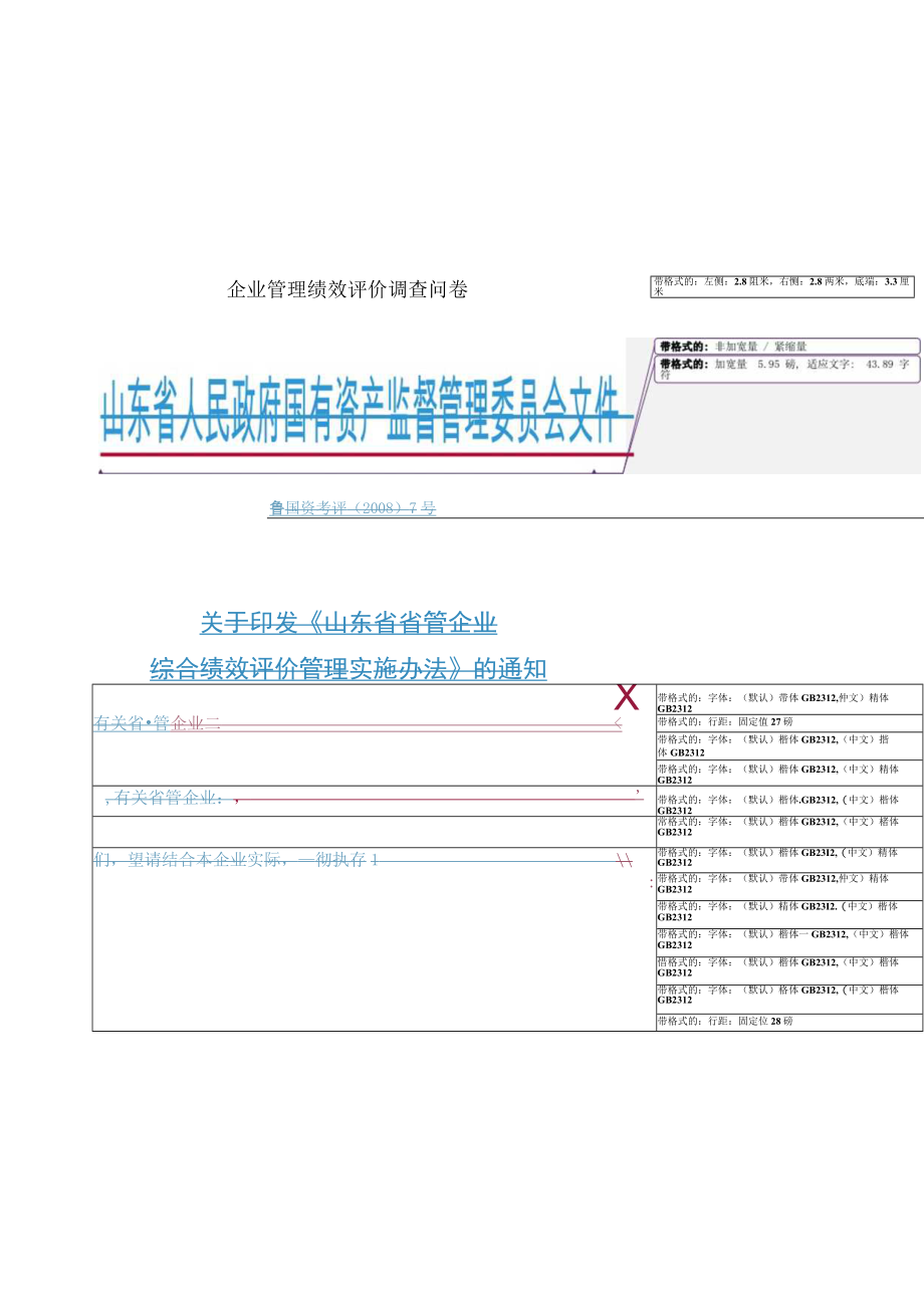 企业管理绩效评价调查问卷.docx_第1页