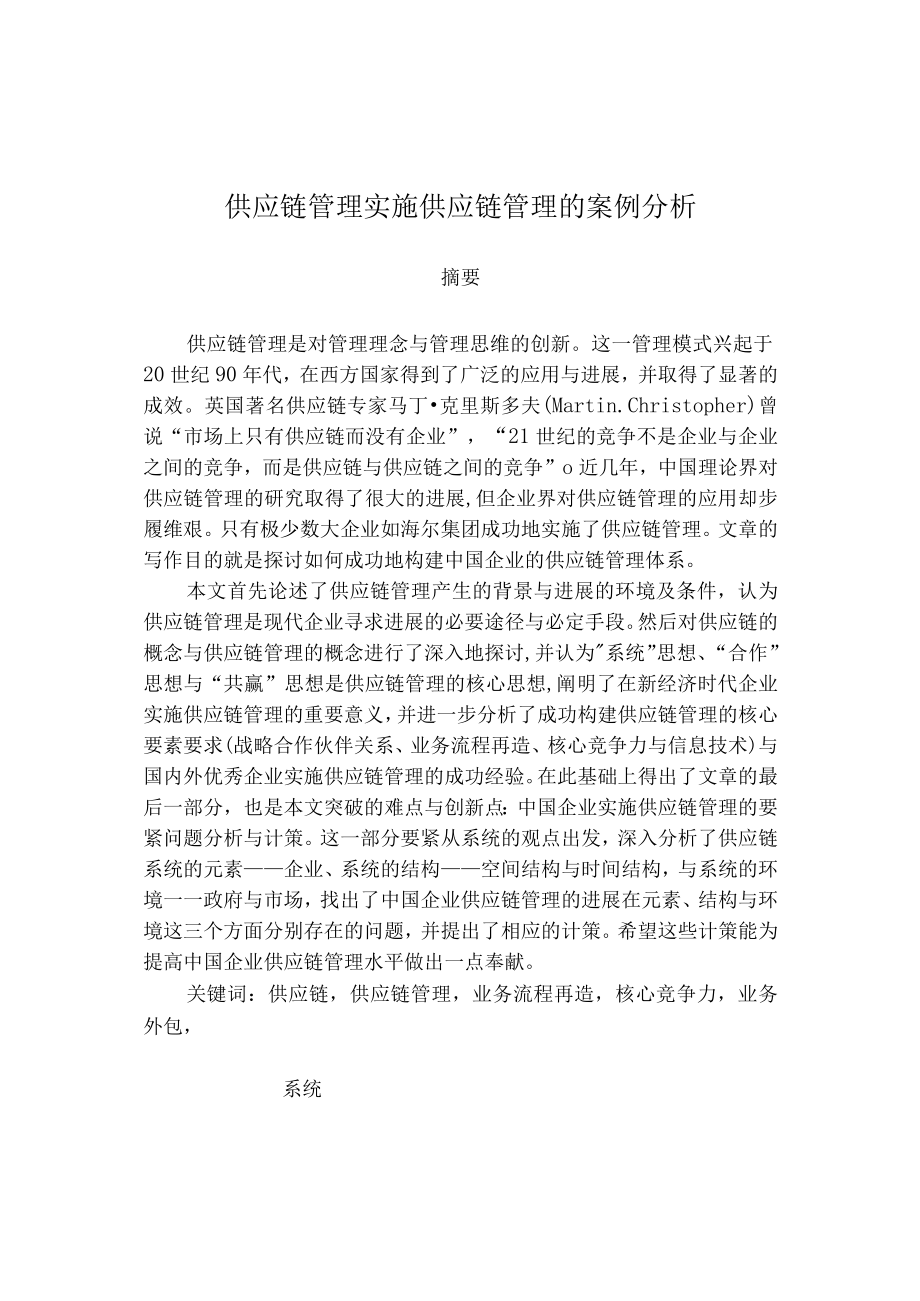 供应链管理实施供应链管理的案例分析.docx_第1页