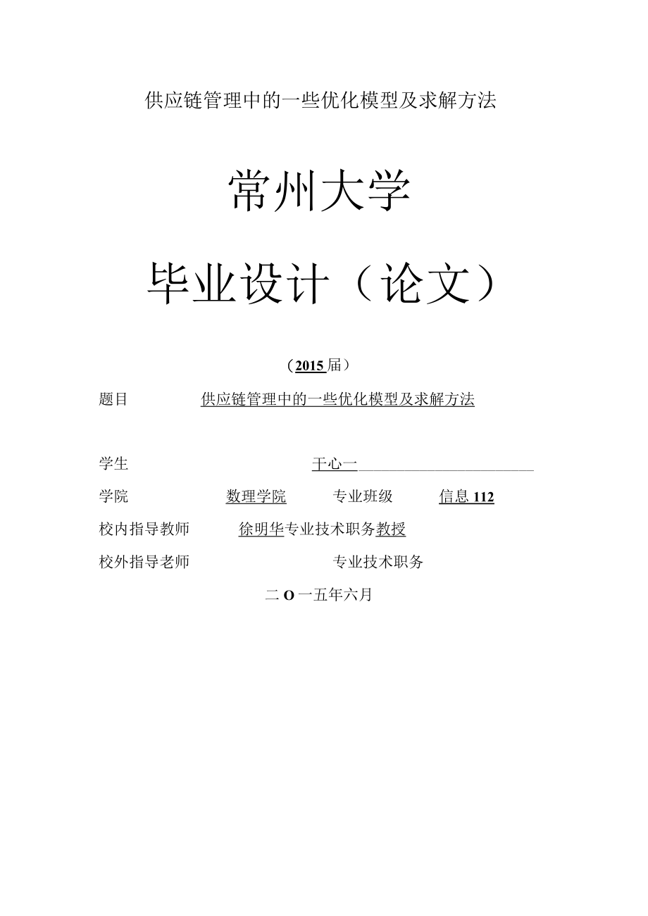 供应链管理中的一些优化模型及求解方法.docx_第1页