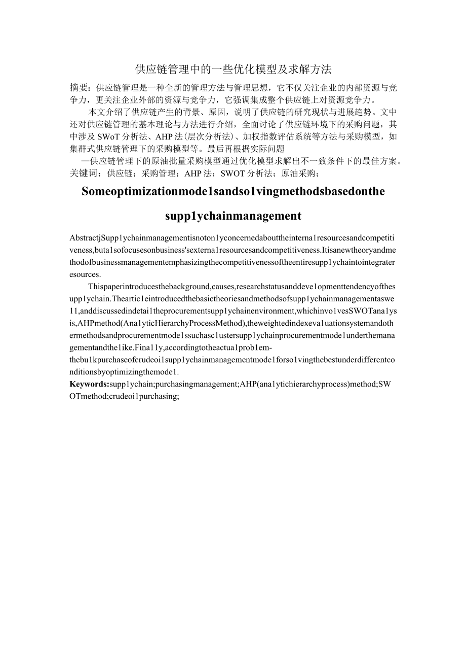 供应链管理中的一些优化模型及求解方法.docx_第2页