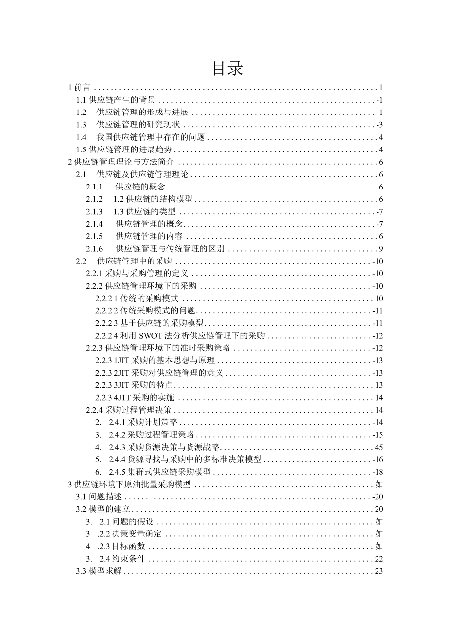 供应链管理中的一些优化模型及求解方法.docx_第3页