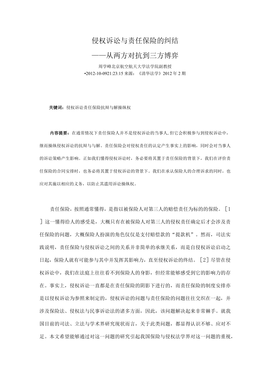 侵权诉讼与责任保险的纠结.docx_第1页