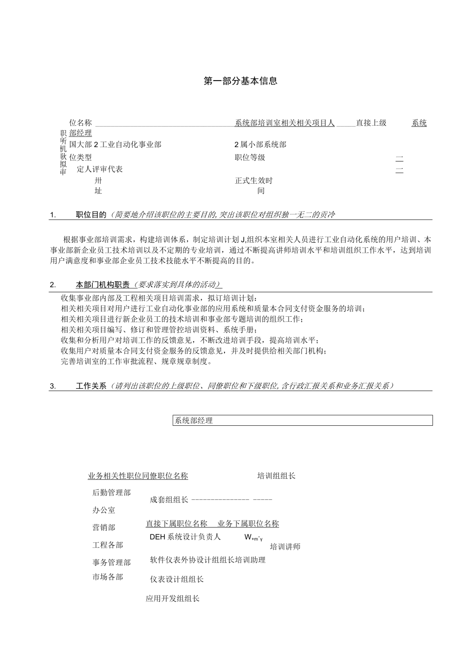 企业管理资料范本亿阳融智和利时—系统部培训室负责人职位说明书.docx_第1页