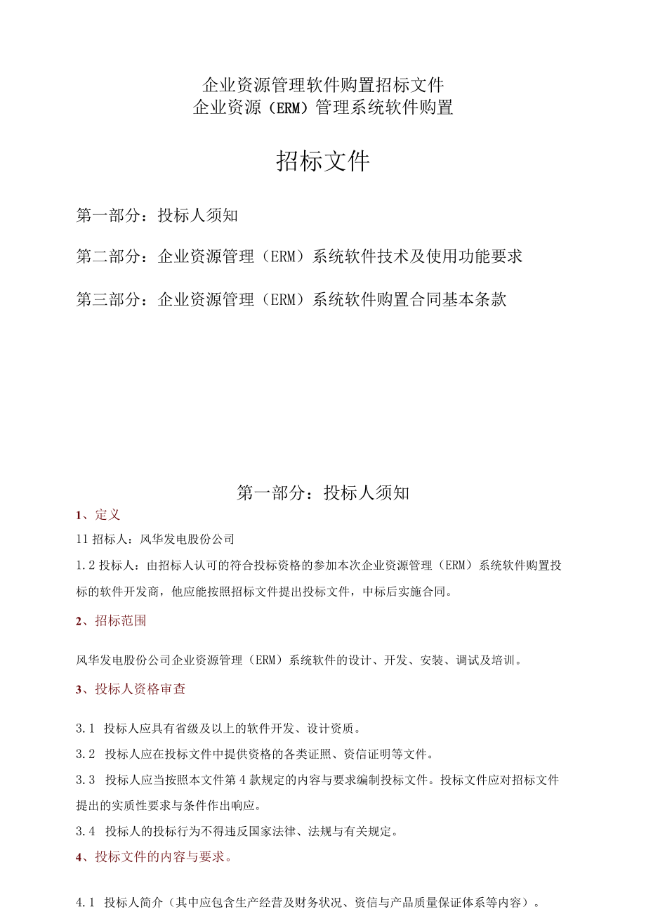 企业资源管理软件购置招标文件.docx_第1页