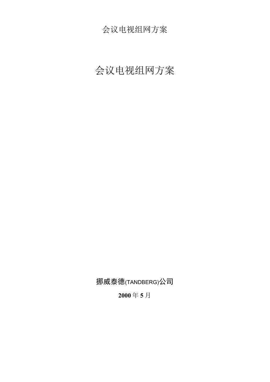 会议电视组网方案.docx_第1页