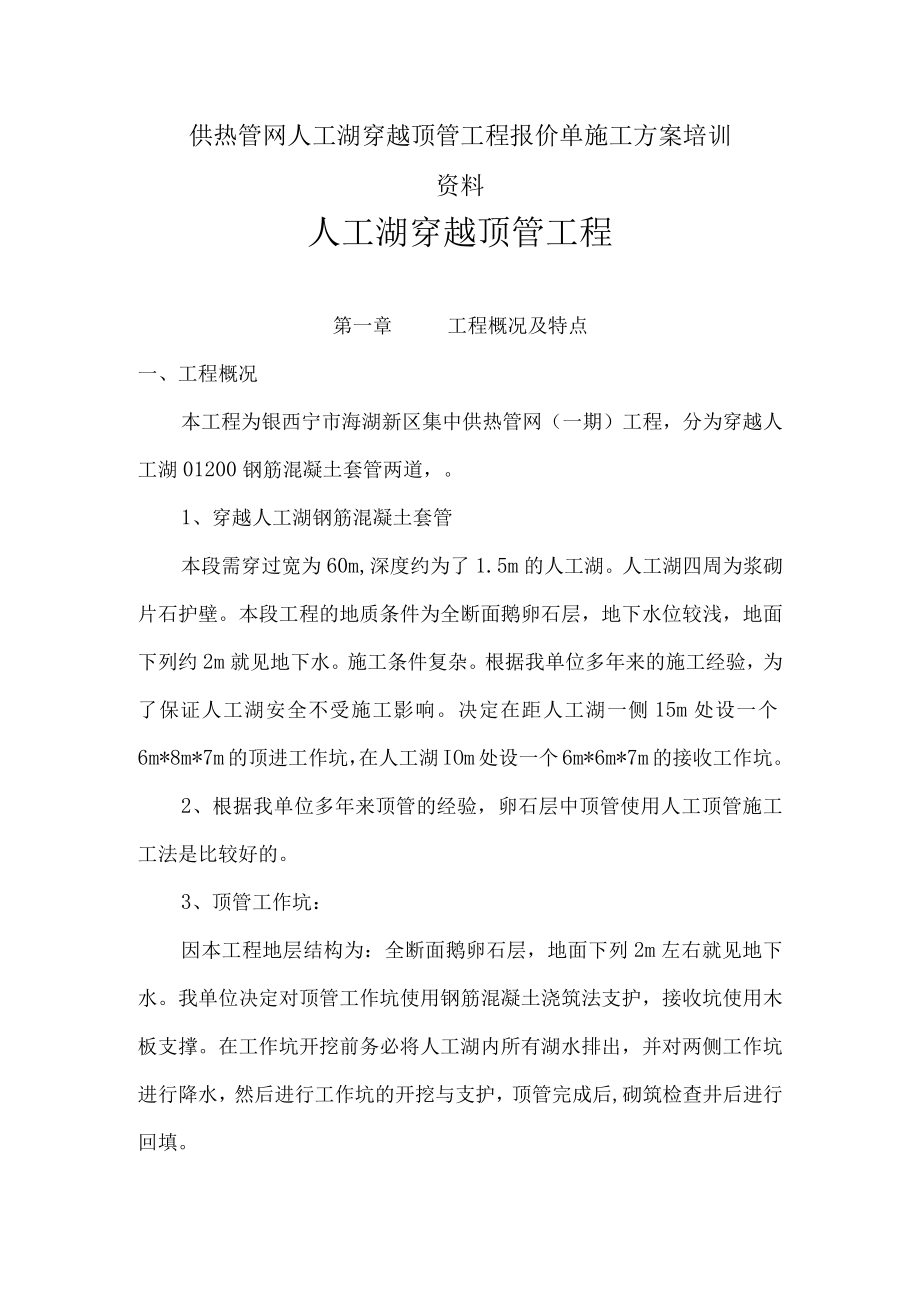 供热管网人工湖穿越顶管工程报价单施工方案培训资料.docx_第1页