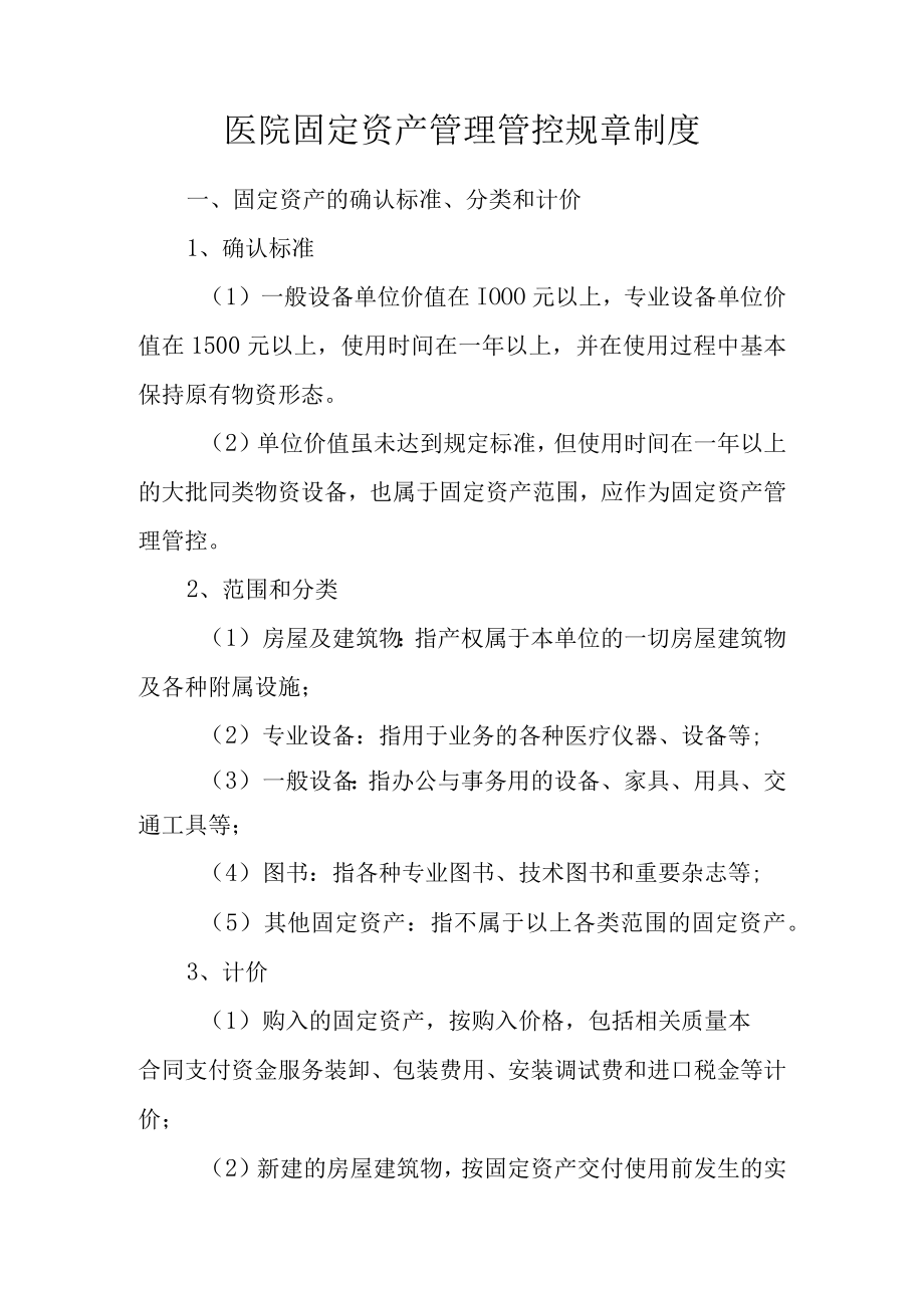 企业管理资料范本医院固定资产管理制度.docx_第1页