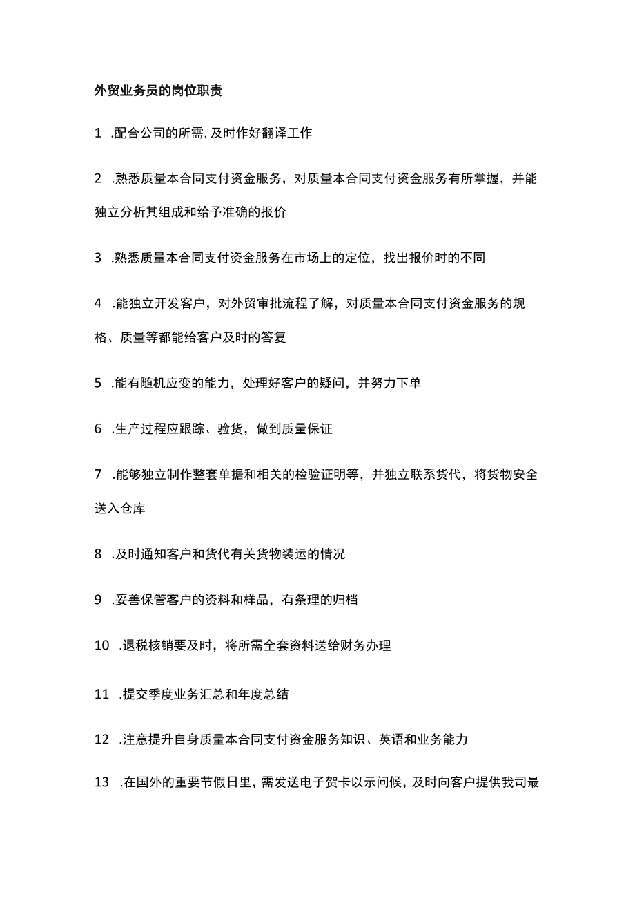 企业管理资料范本业务员岗位职责.docx_第1页