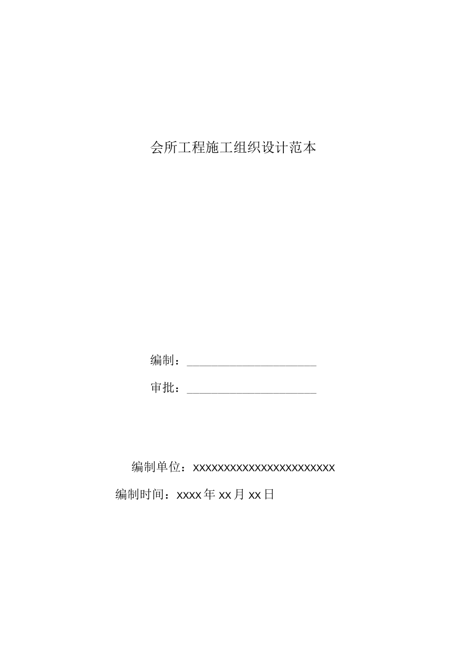 会所工程施工组织设计范本.docx_第1页