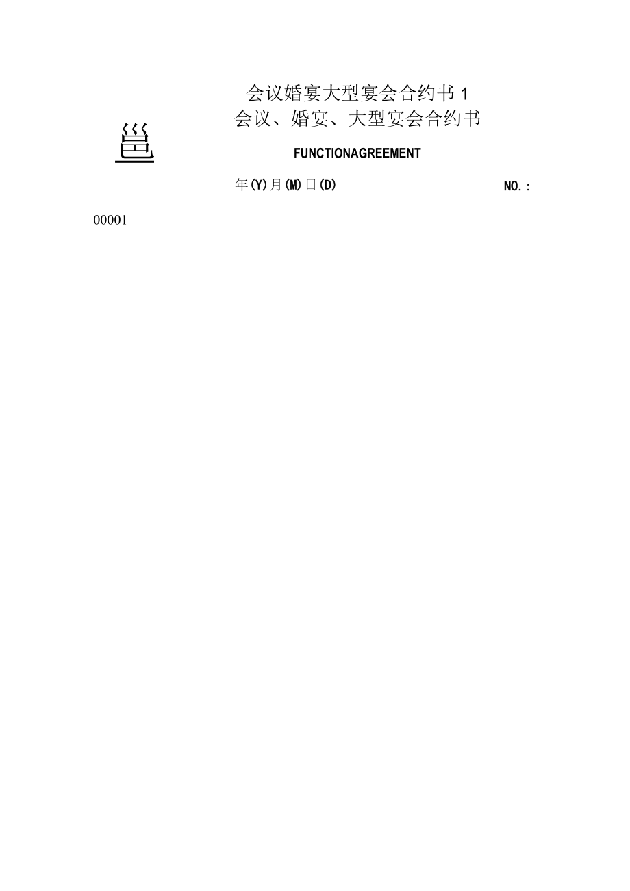 会议婚宴大型宴会合约书1.docx_第1页