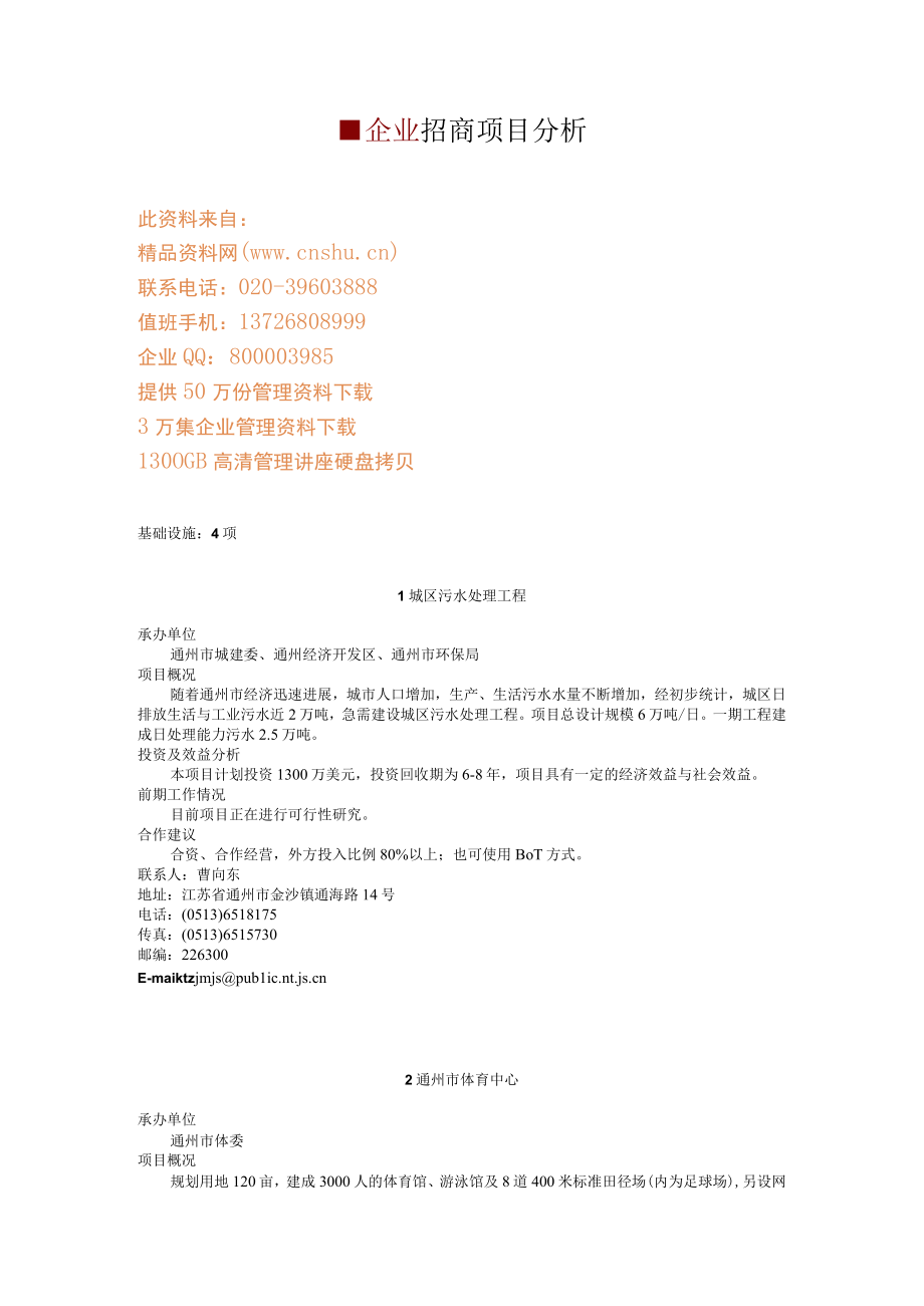 企业招商项目分析.docx_第1页