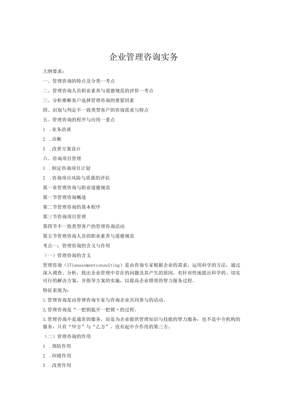 企业管理咨询实务.docx_第1页