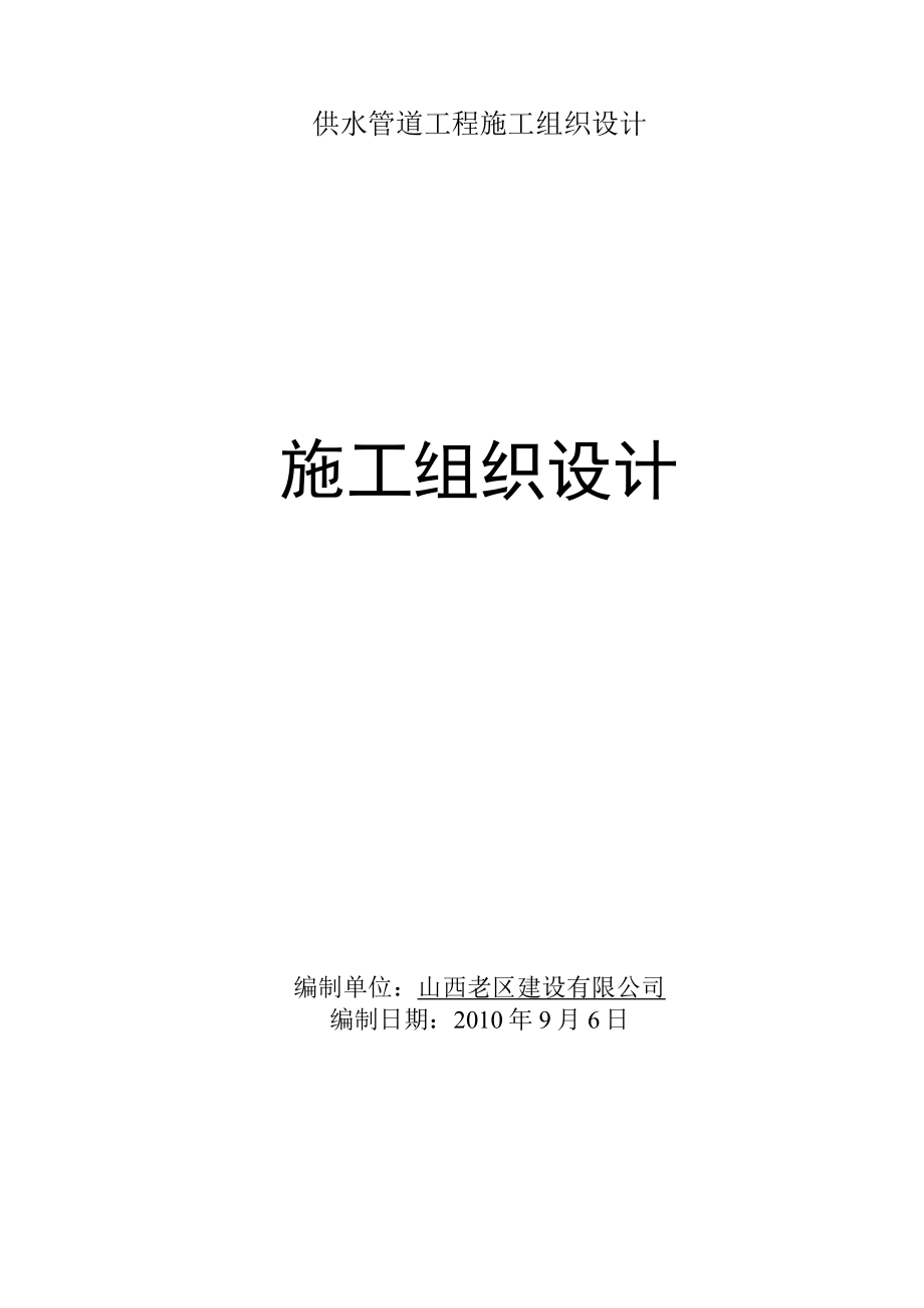 供水管道工程施工组织设计.docx_第1页