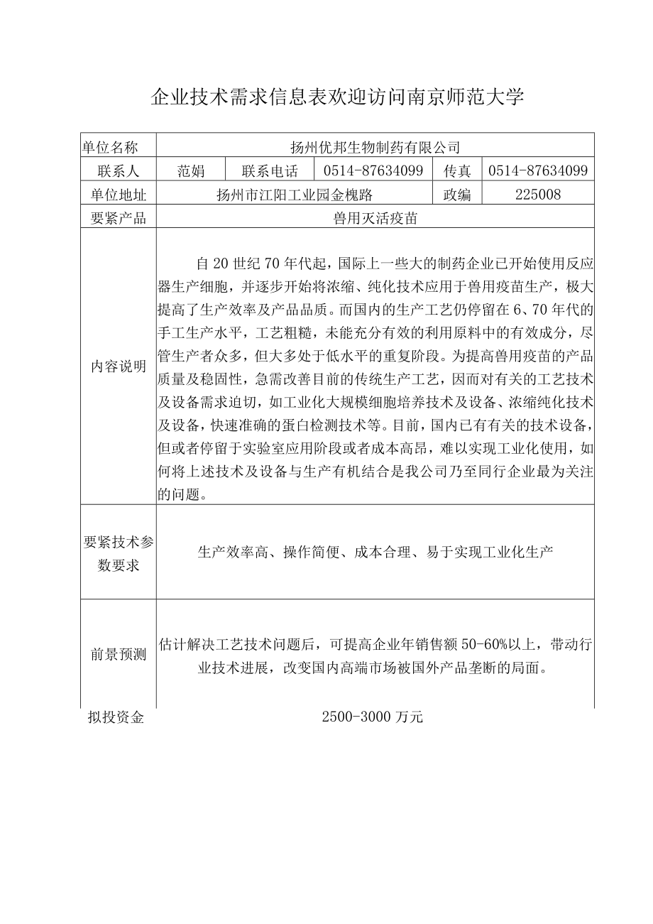 企业技术需求信息表欢迎访问南京师范大学.docx_第1页