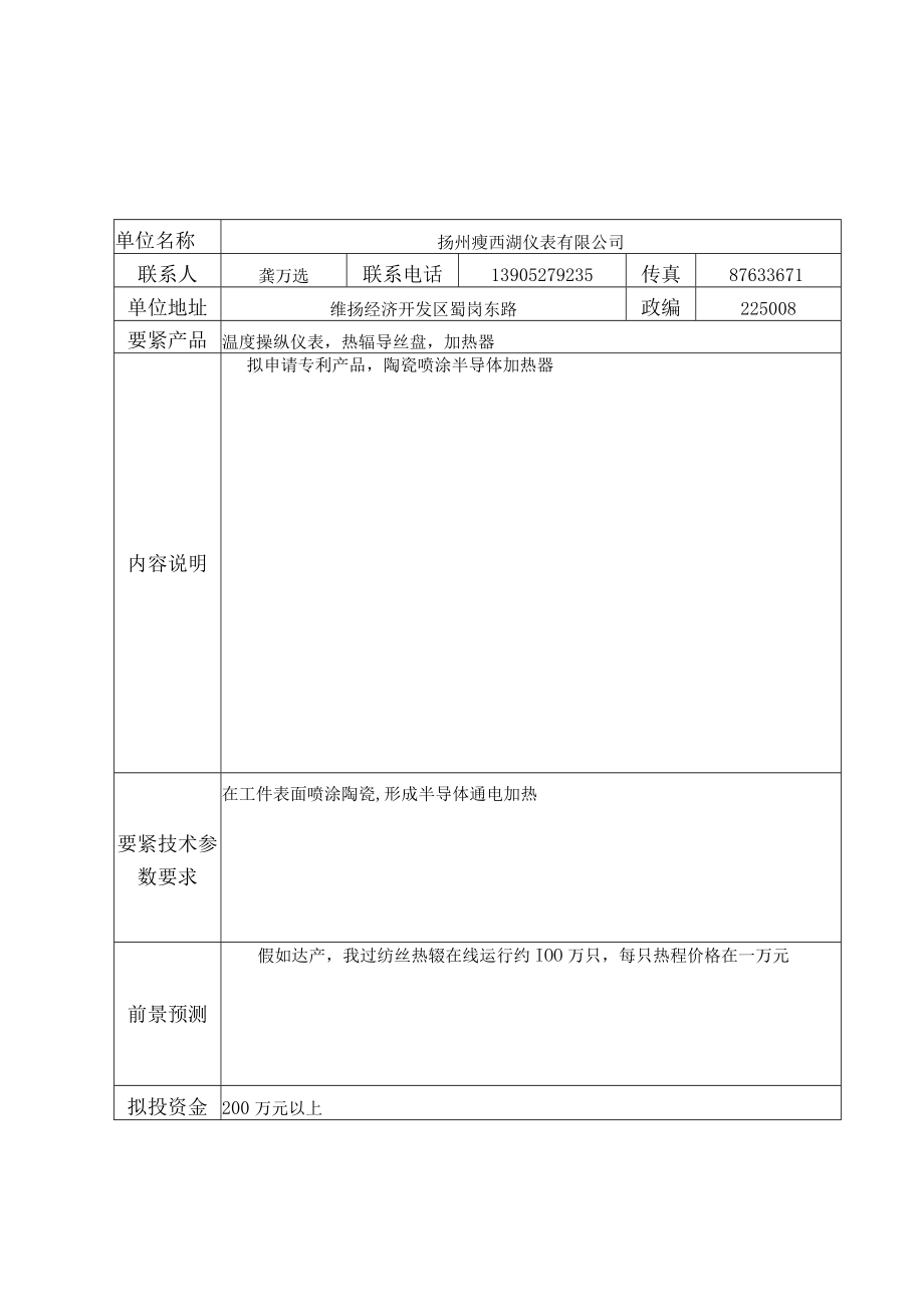 企业技术需求信息表欢迎访问南京师范大学.docx_第2页