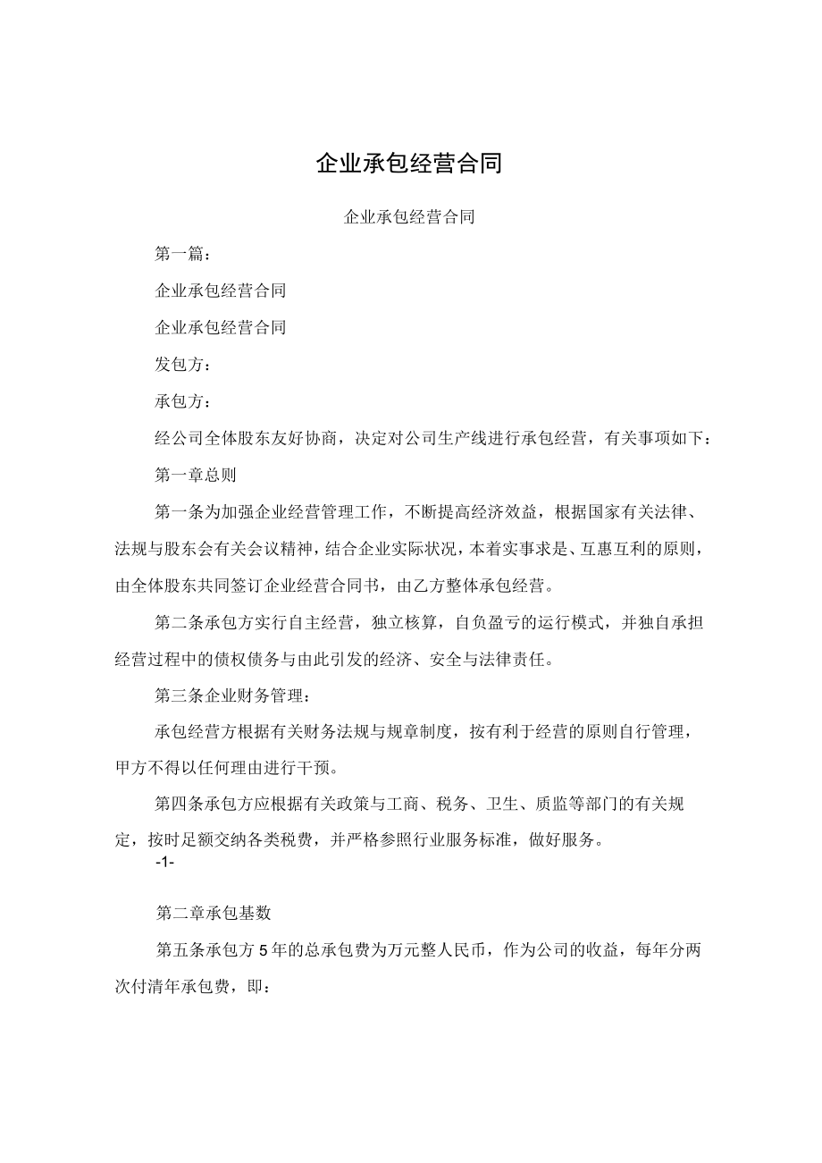 企业承包经营合同.docx_第1页