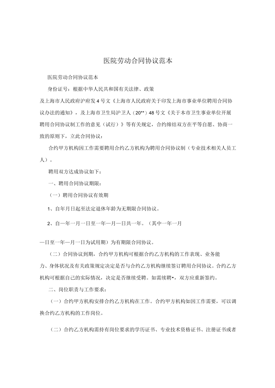 企业管理资料范本医院劳动合同样本.docx_第1页