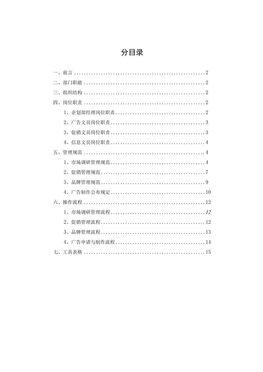 企划部管理手册(1).docx_第2页