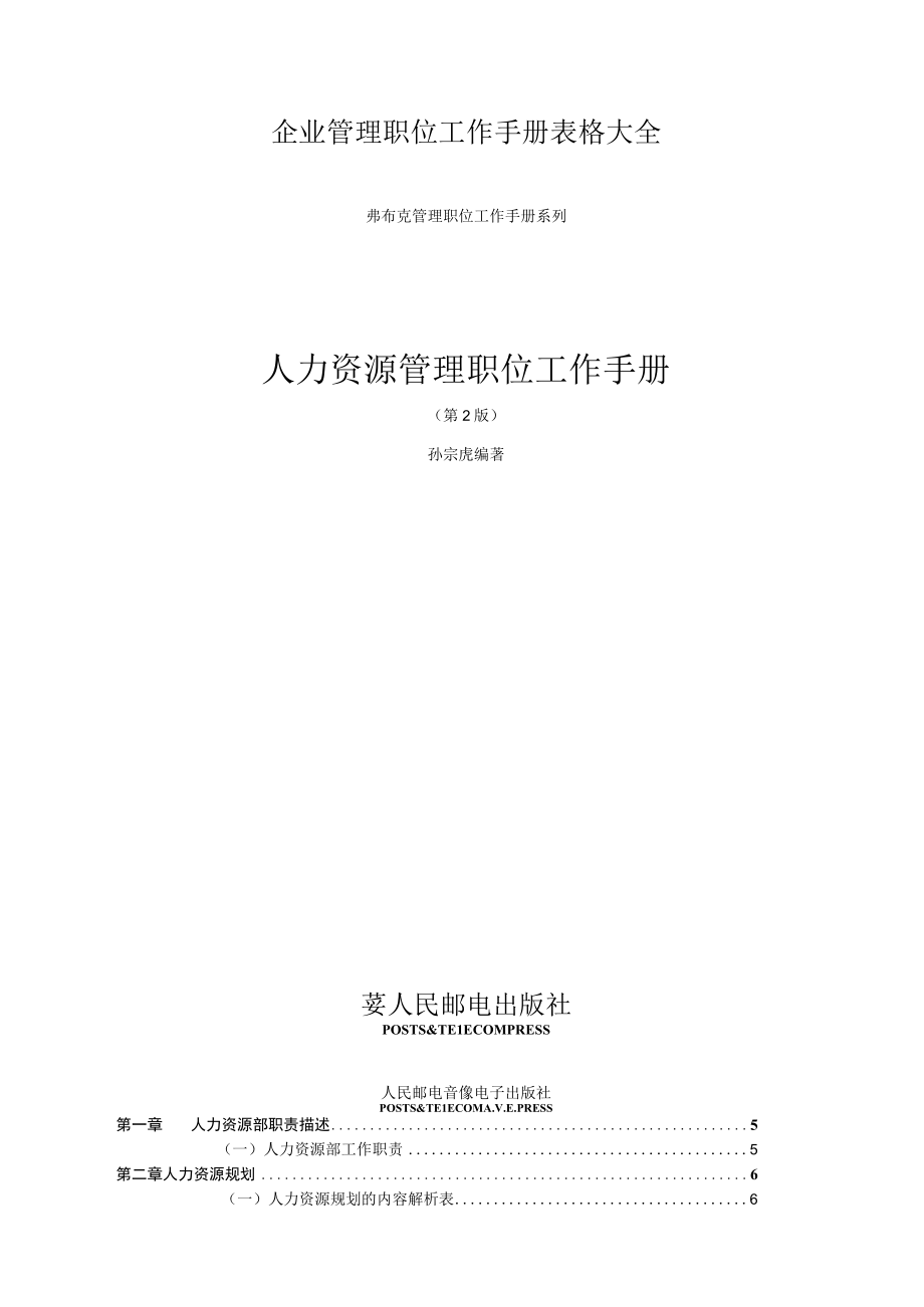 企业管理职位工作手册表格大全.docx_第1页