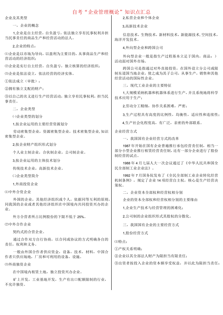 企业管理概论知识点汇总.docx_第1页