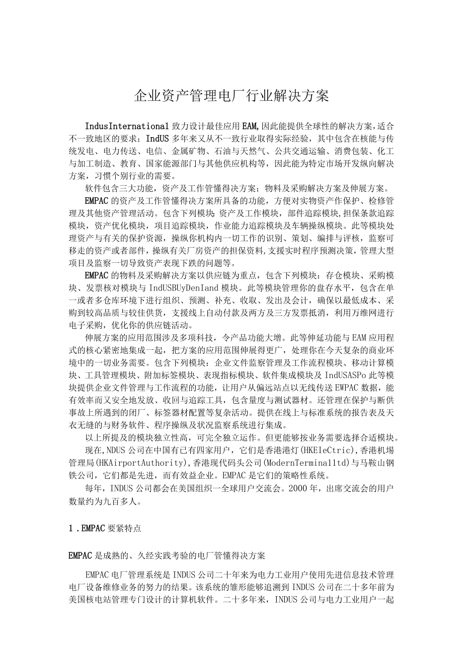 企业资产管理电厂行业解决方案.docx_第1页