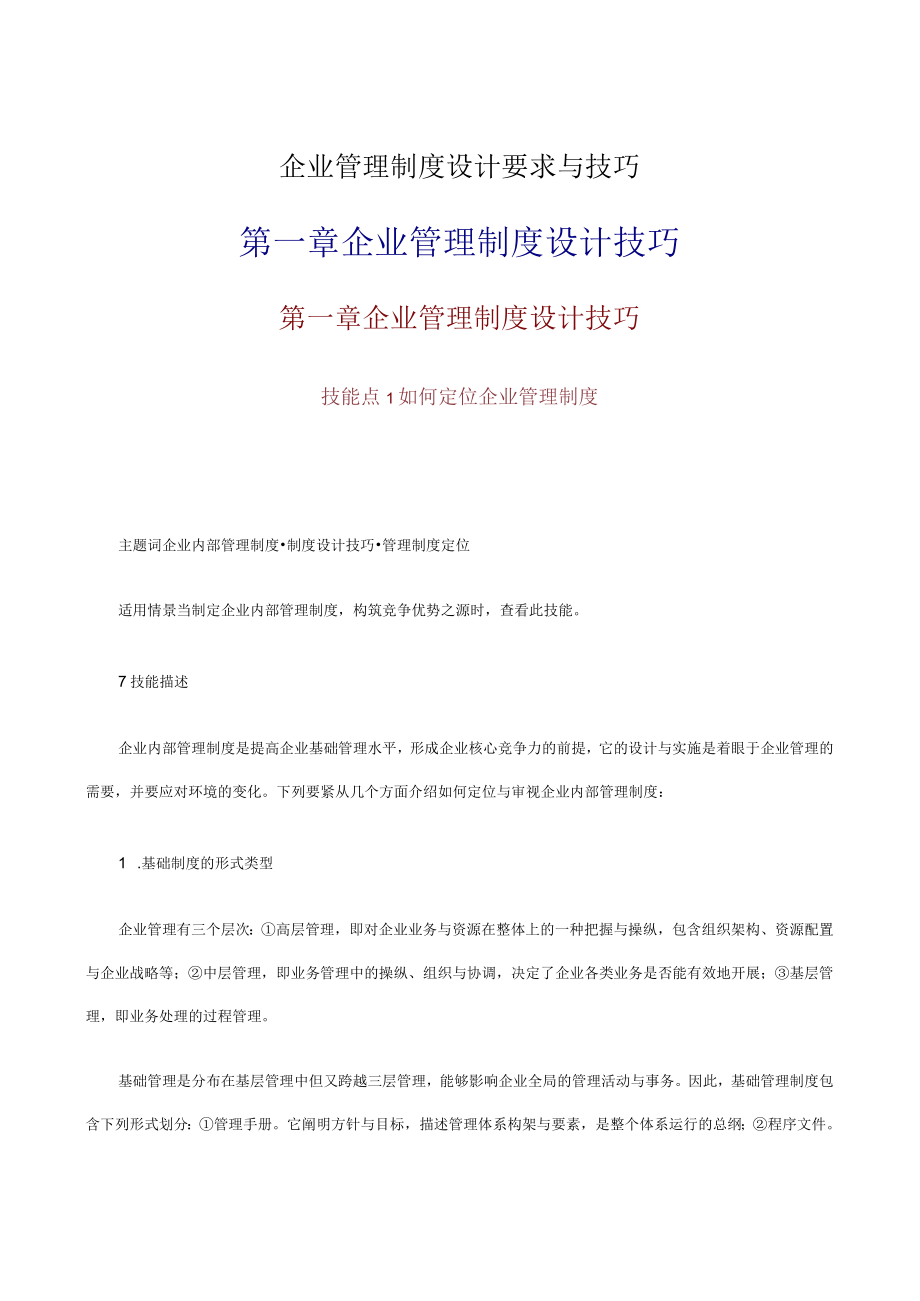 企业管理制度设计要求与技巧.docx_第1页