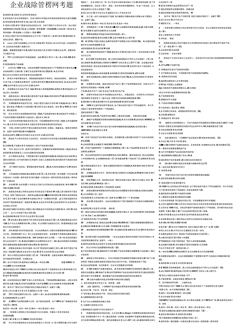 企业战略管理网考题库1.docx_第1页