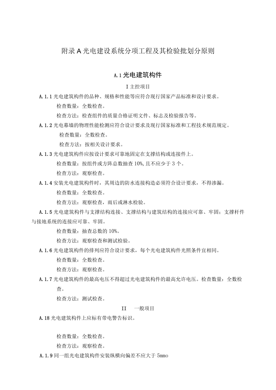 光电建设系统分项工程及其检验批划分原则隐蔽检验批分项分部工程验收记录.docx_第1页