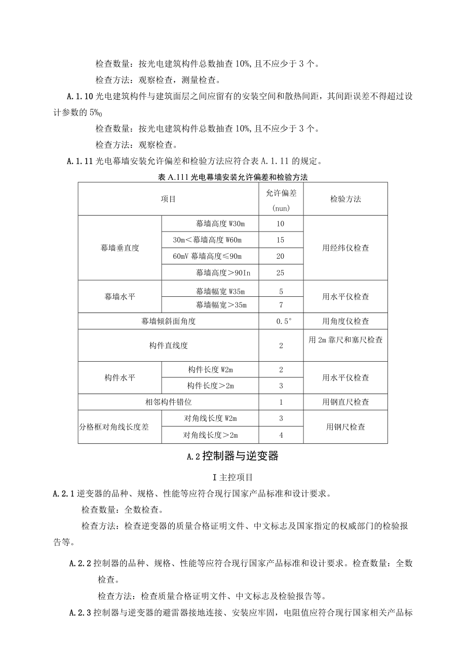 光电建设系统分项工程及其检验批划分原则隐蔽检验批分项分部工程验收记录.docx_第2页