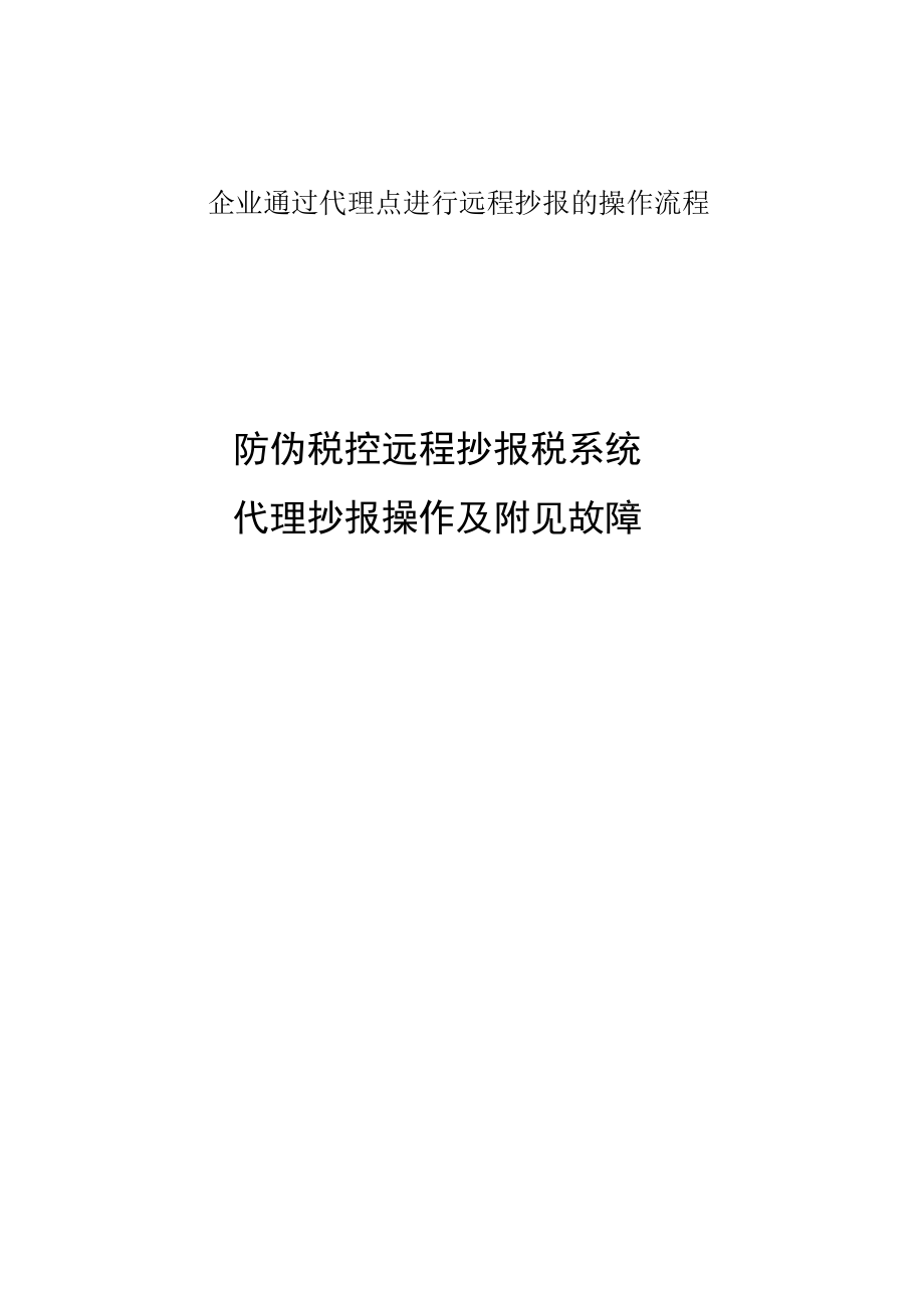 企业通过代理点进行远程抄报的操作流程.docx_第1页