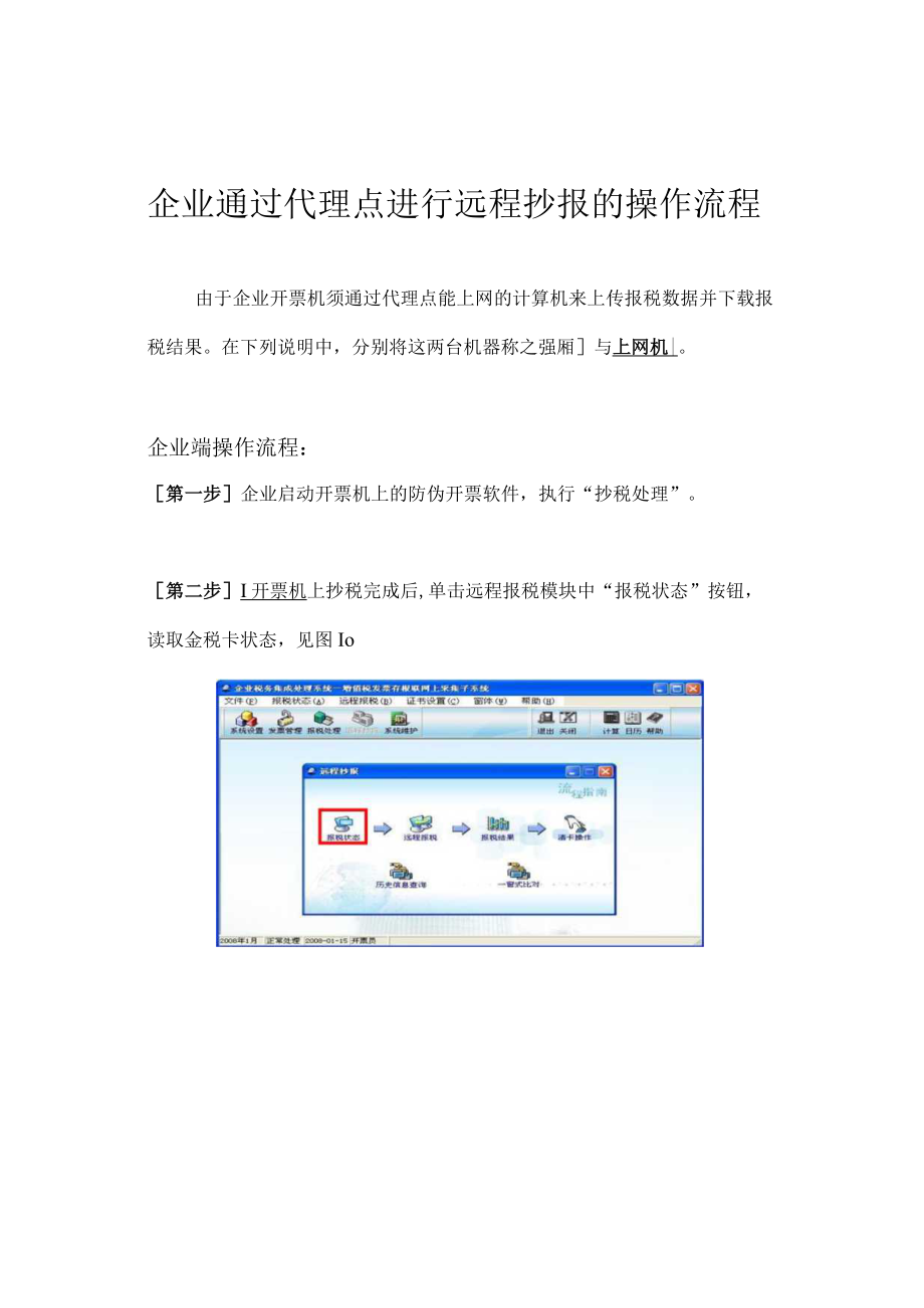 企业通过代理点进行远程抄报的操作流程.docx_第3页