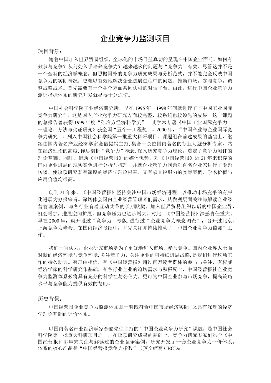 企业竞争力监测项目.docx_第1页