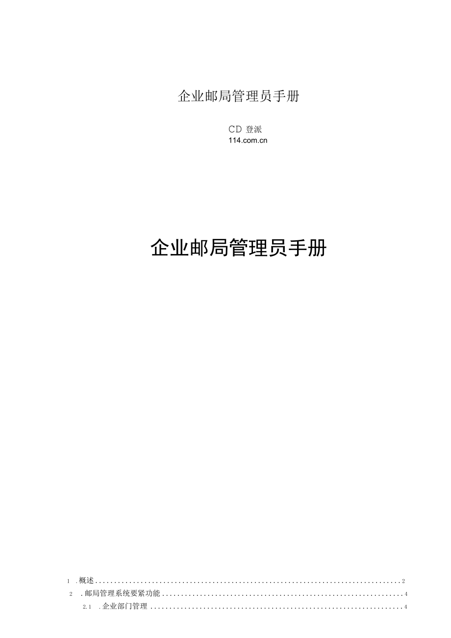 企业邮局管理员手册.docx_第1页