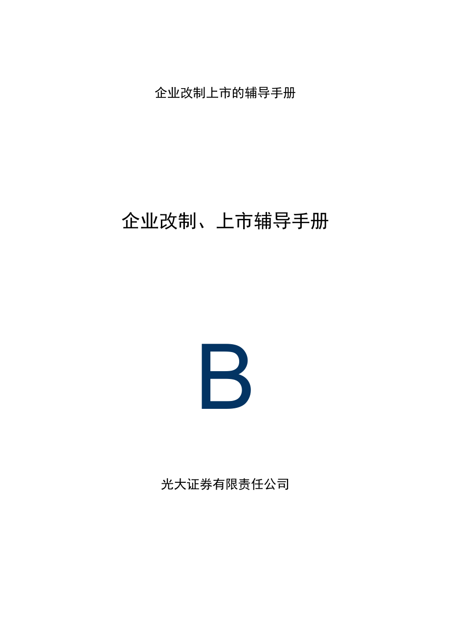 企业改制上市的辅导手册.docx_第1页