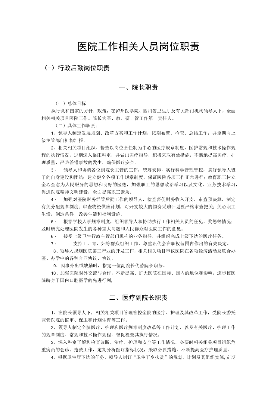 企业管理资料范本医院工作人员岗位职责.docx_第1页