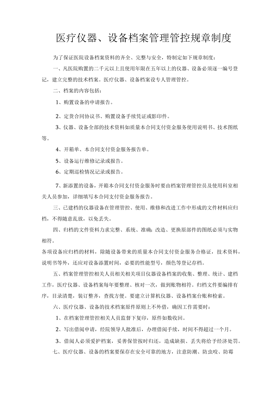 企业管理资料范本医疗设备档案管理制度.docx_第1页