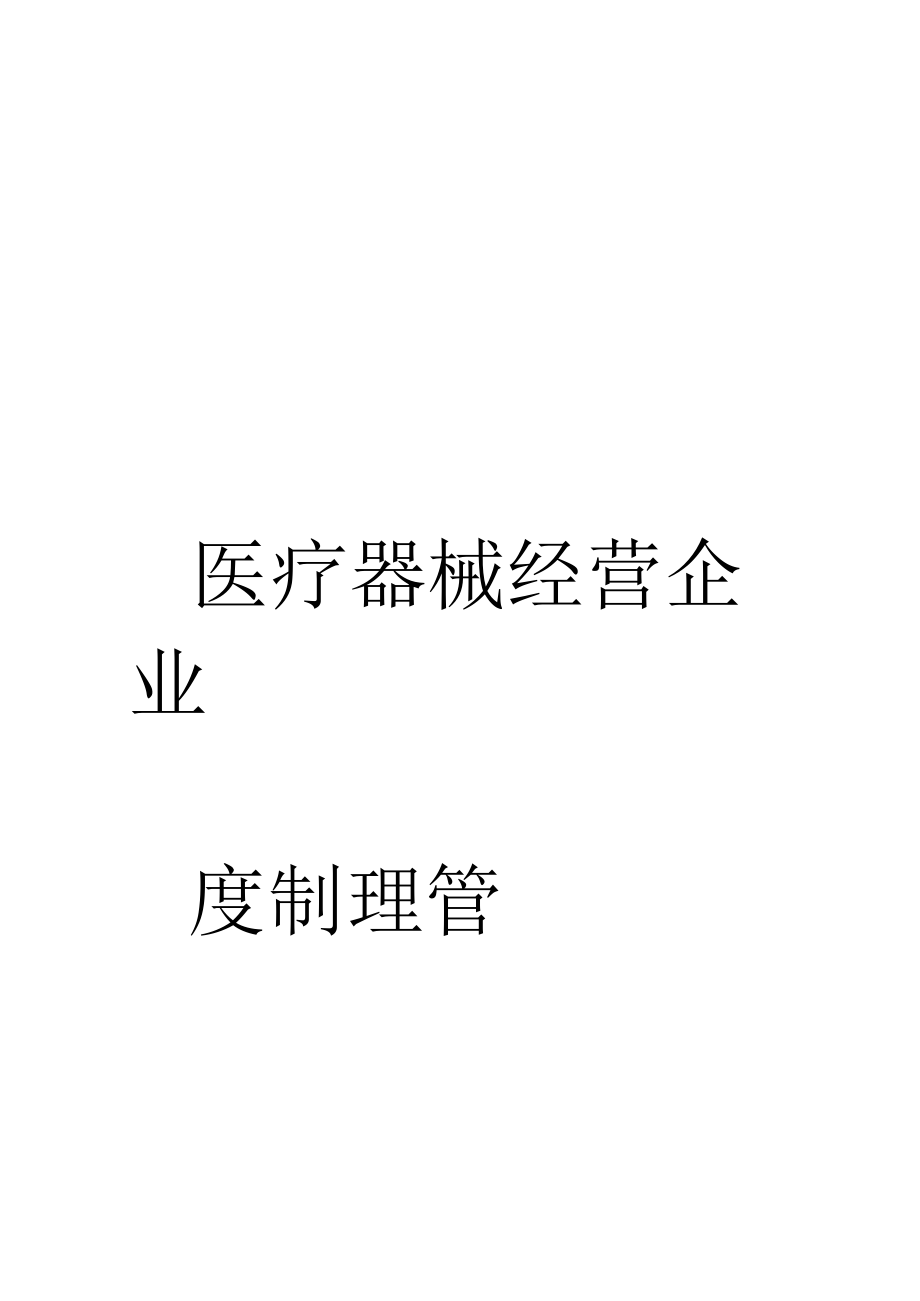 企业管理资料范本医疗器械经营企业管理制度_002.docx_第1页