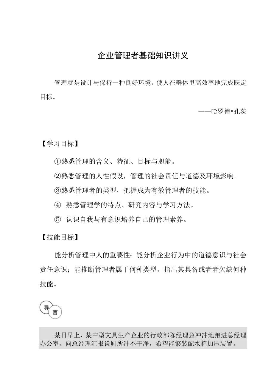 企业管理者基础知识讲义.docx_第1页