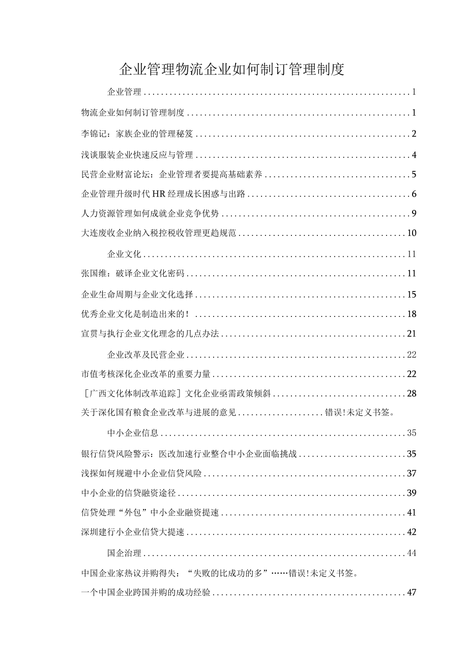 企业管理物流企业如何制订管理制度.docx_第1页