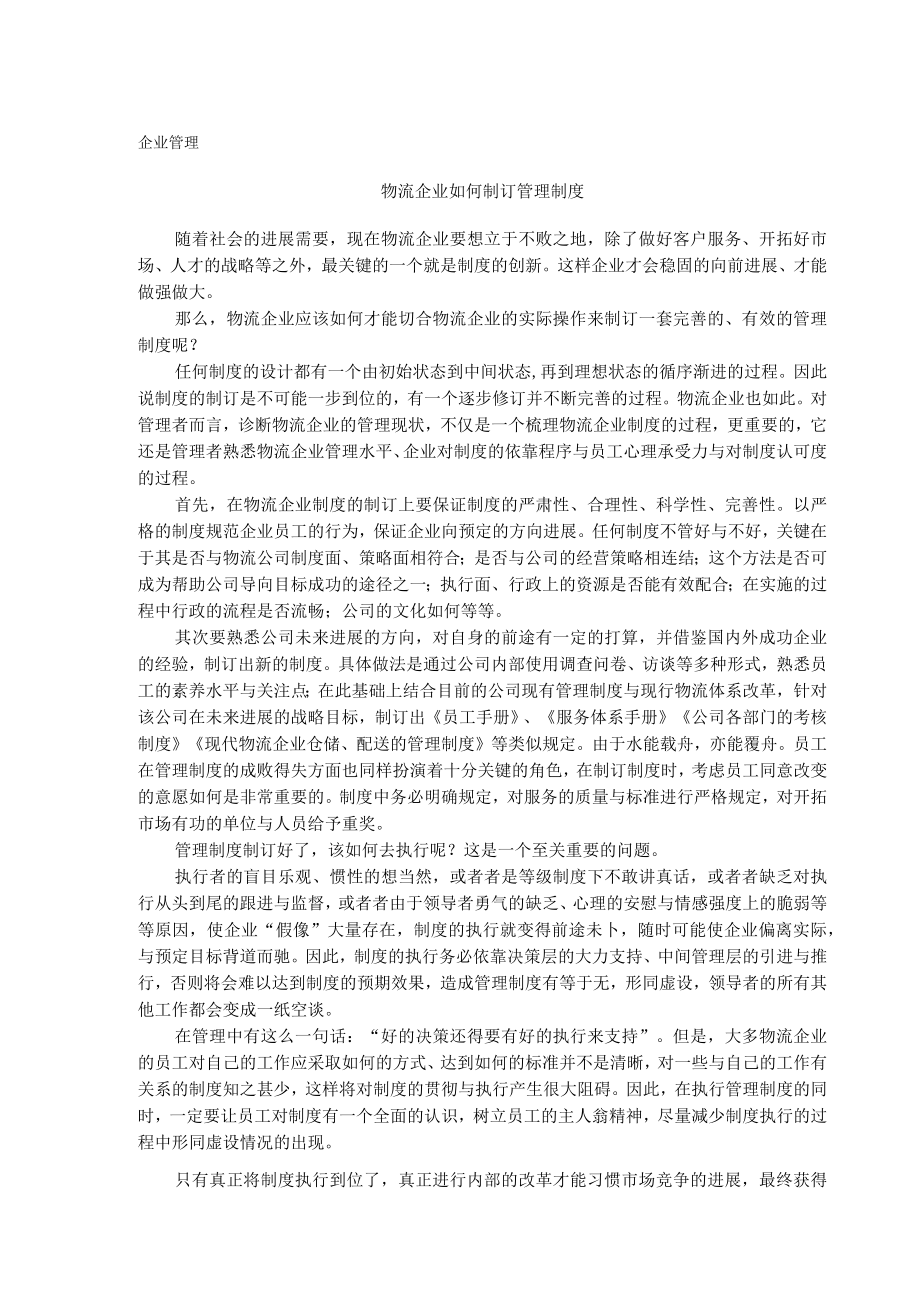 企业管理物流企业如何制订管理制度.docx_第3页