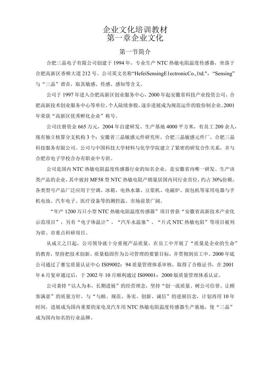 企业文化培训教材.docx_第1页