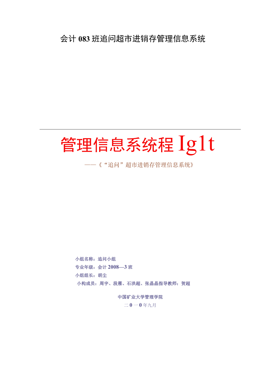 会计083班追问超市进销存管理信息系统.docx_第1页