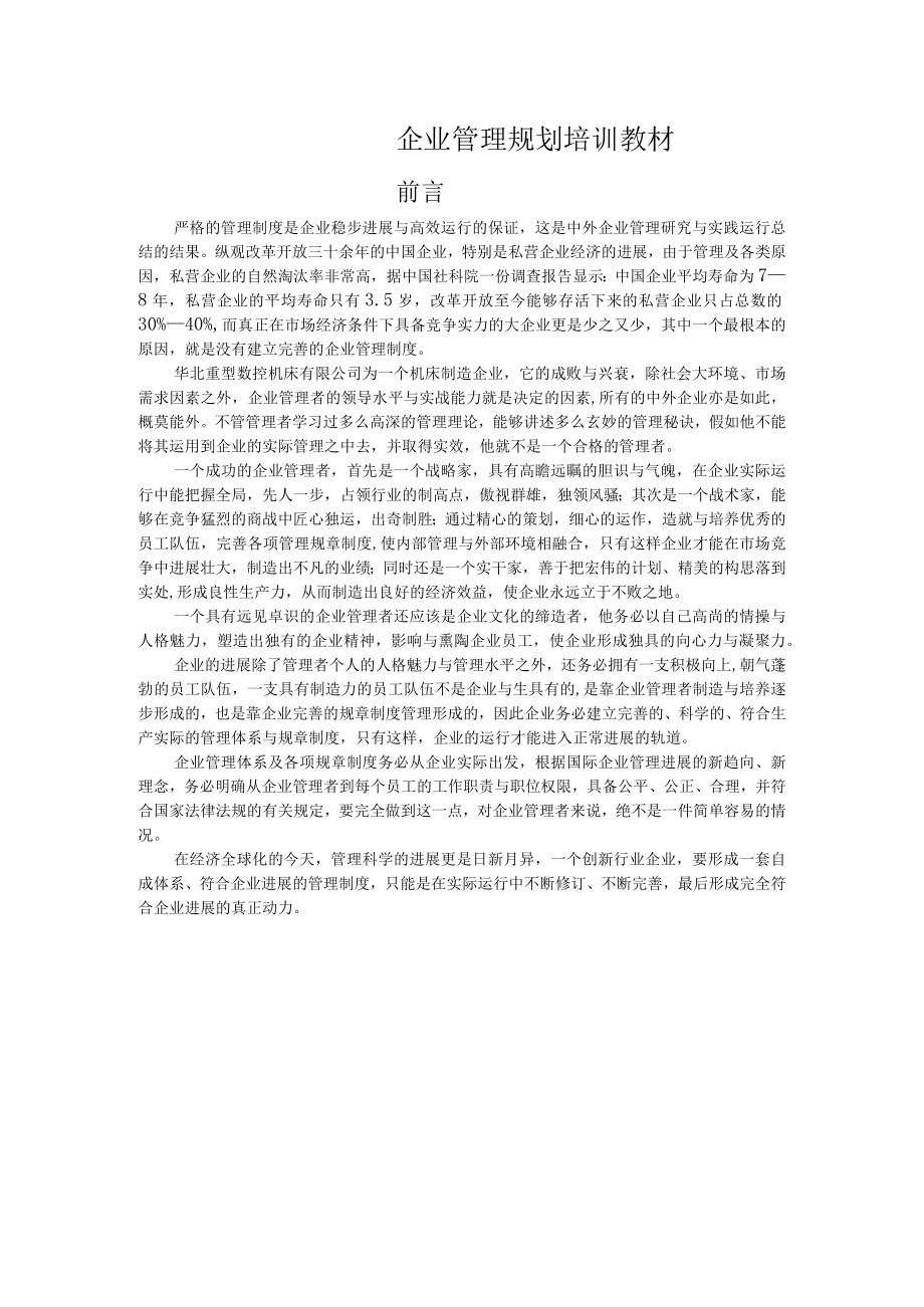 企业管理规划培训教材.docx_第1页