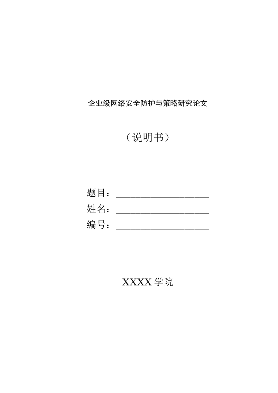 企业级网络安全防护与策略研究论文.docx_第1页