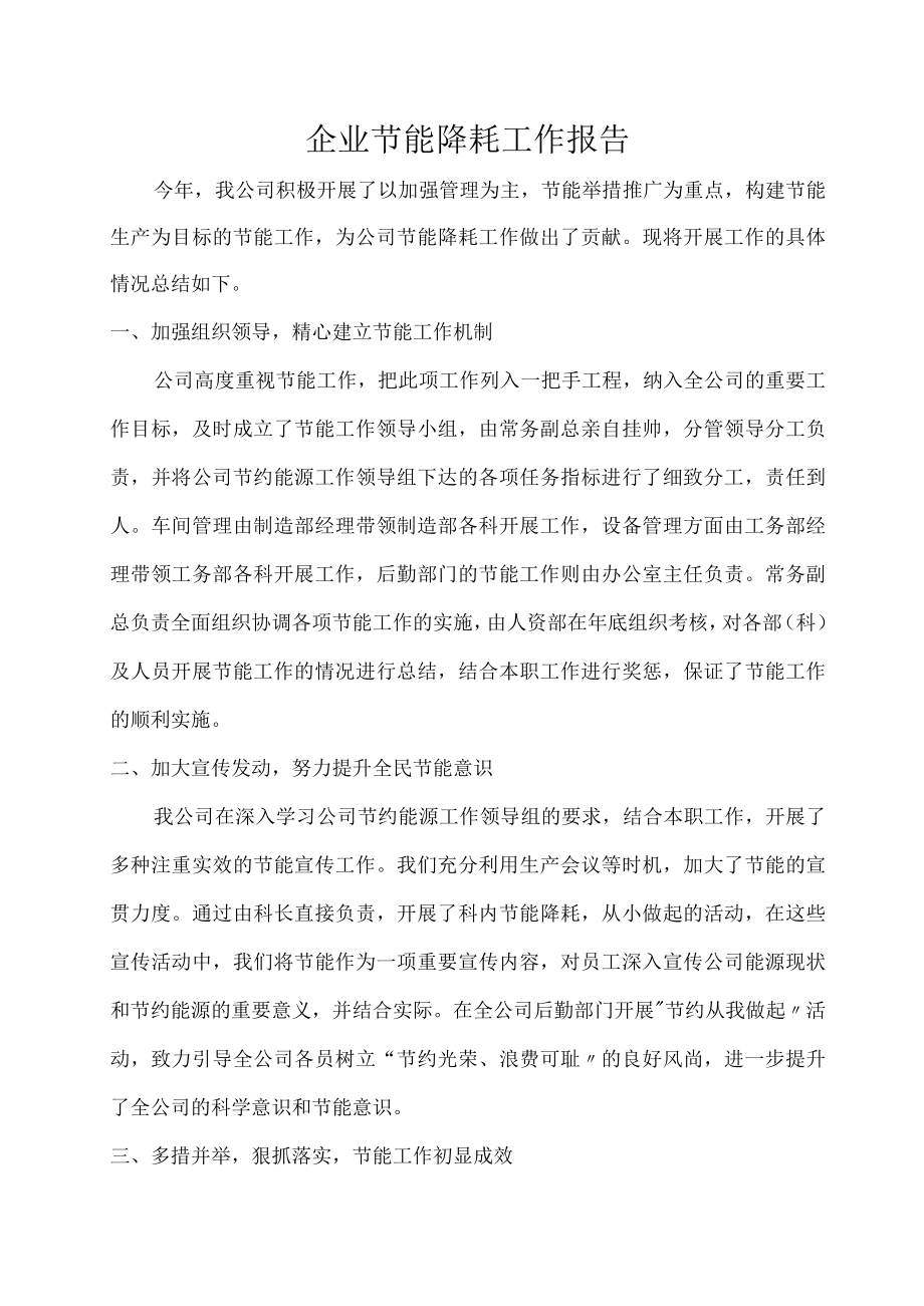 企业节能降耗工作报告.docx_第1页