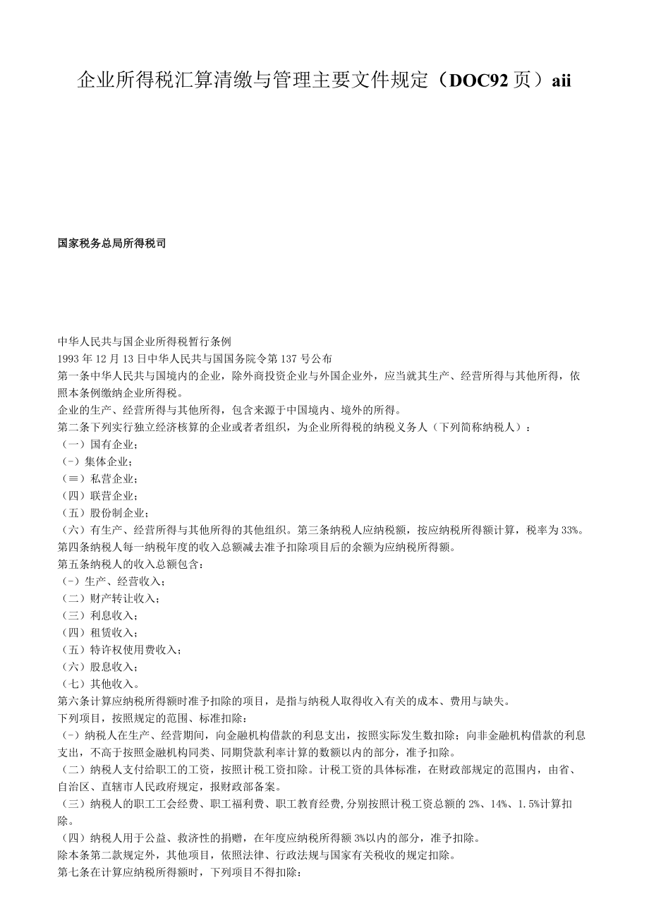 企业所得税汇算清缴与管理主要文件规定DOC92页aii.docx_第1页