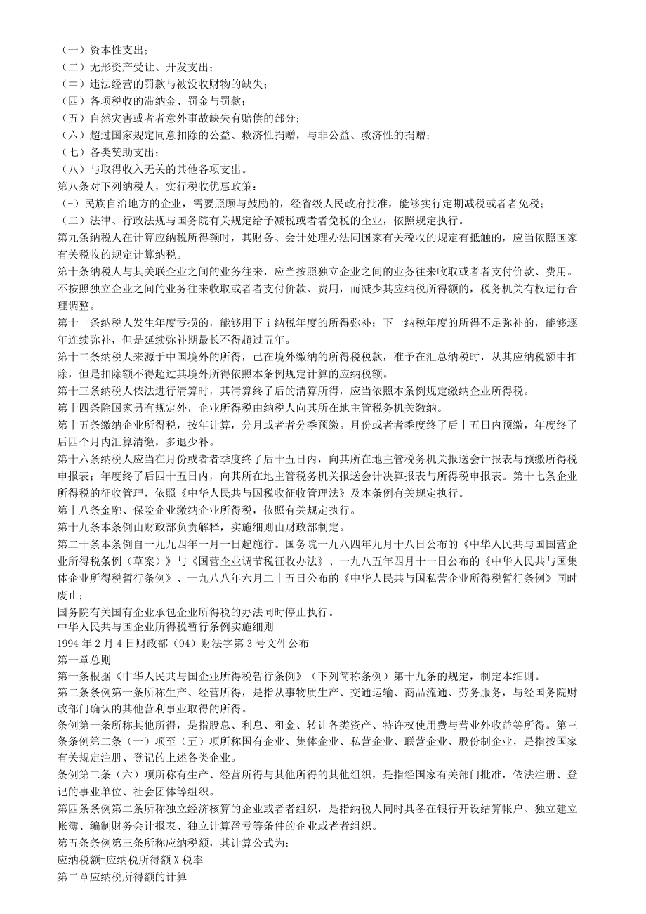 企业所得税汇算清缴与管理主要文件规定DOC92页aii.docx_第2页