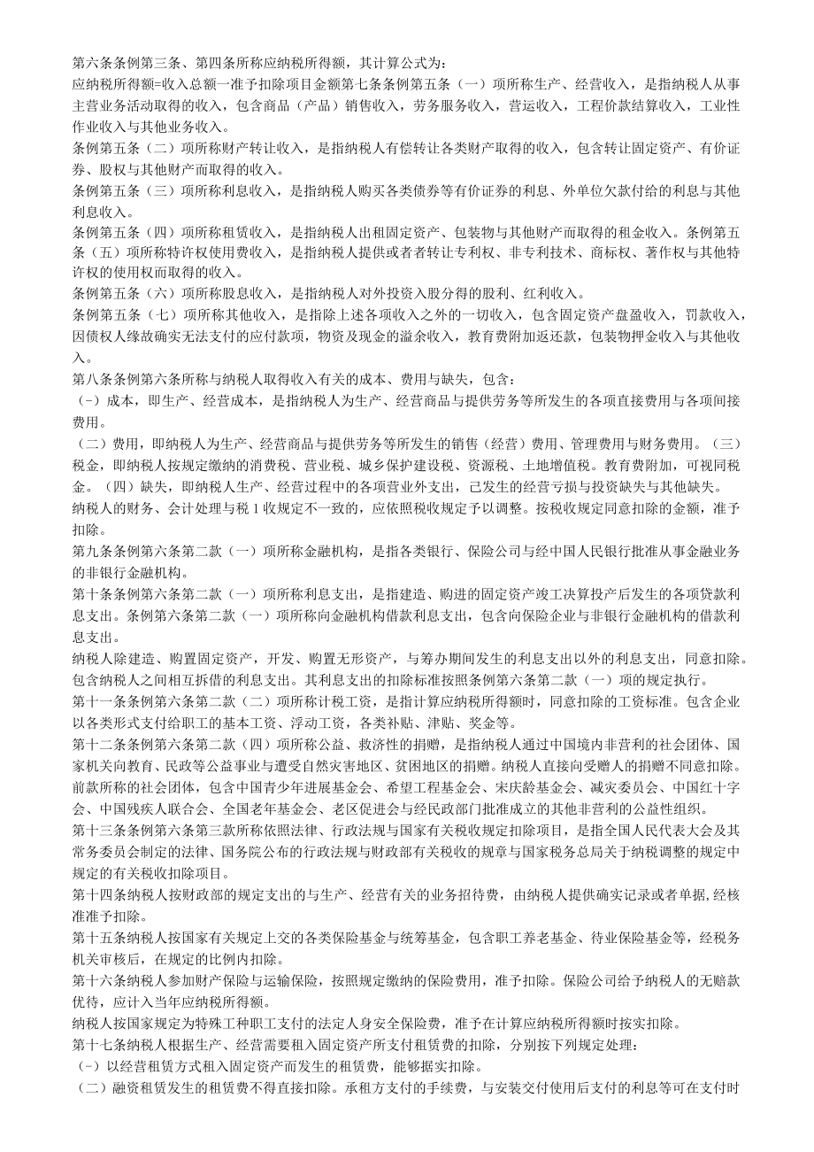 企业所得税汇算清缴与管理主要文件规定DOC92页aii.docx_第3页